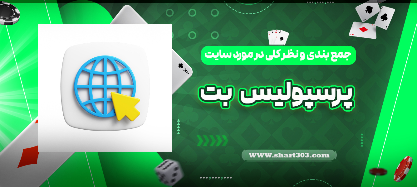 جمع بندی و نظر کلی در مورد سایت پرسپولیس بت