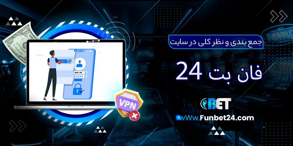 جمع بندی و نظر کلی در مورد فان بت 24