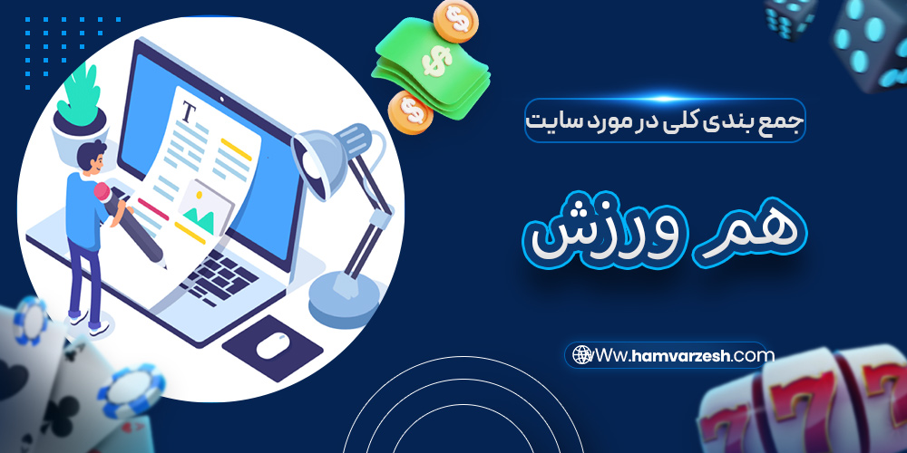 جمع بندی و نظر کلی در مورد هم ورزش