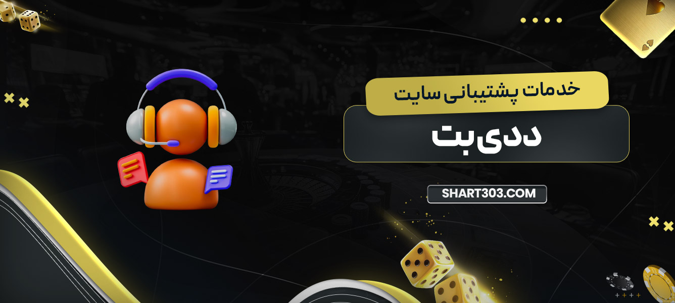 خدمات پشتیبانی سایت ددی بت