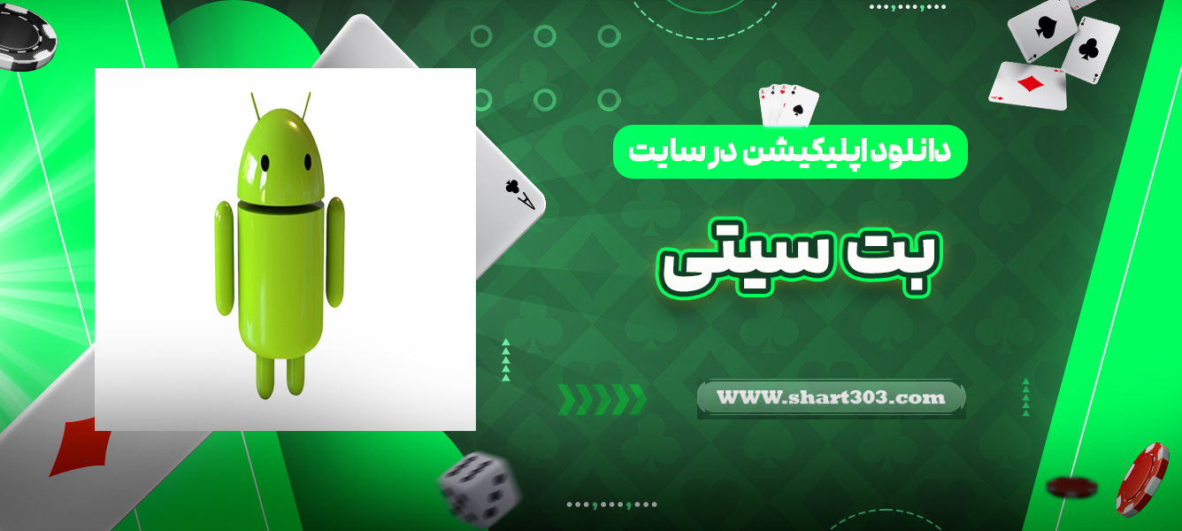 دانلود اپلیکیشن بت سیتی