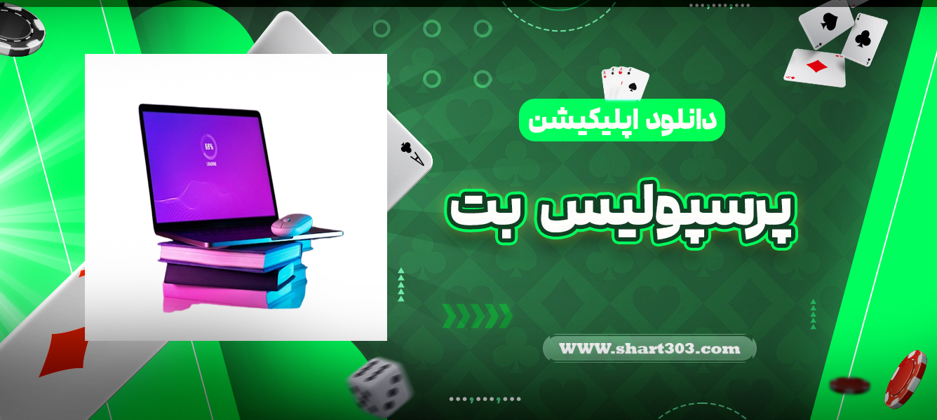 دانلود اپلیکیشن پرسپولیس بت