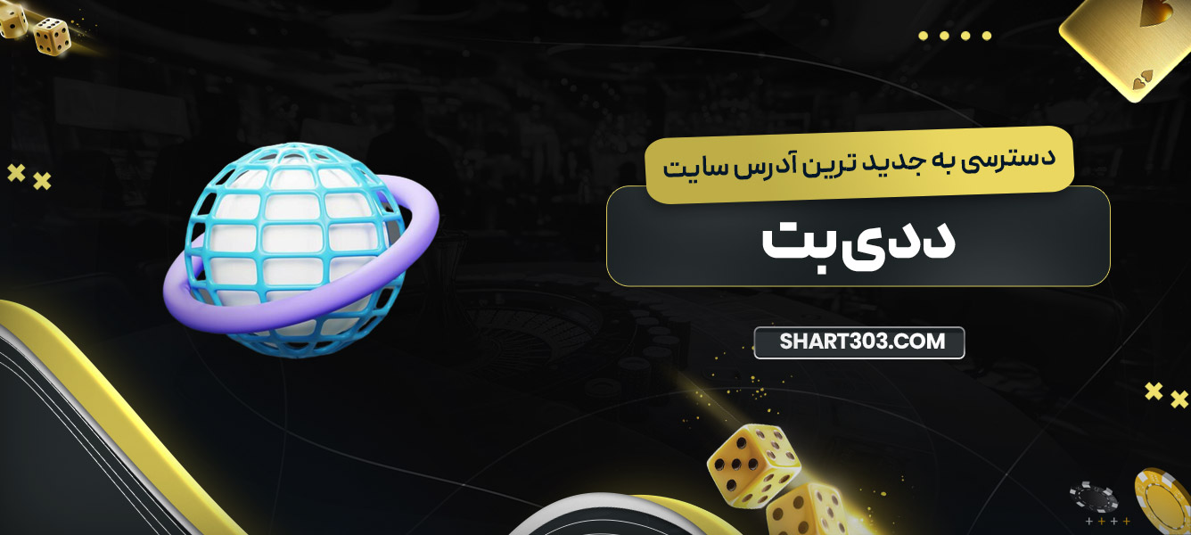 دسترسی به جدید ترین آدرس سایت ددی بت