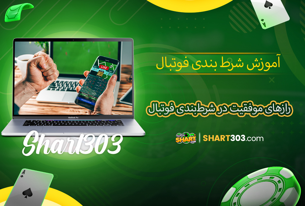 رازهای موفقیت در شرط‌بندی فوتبال