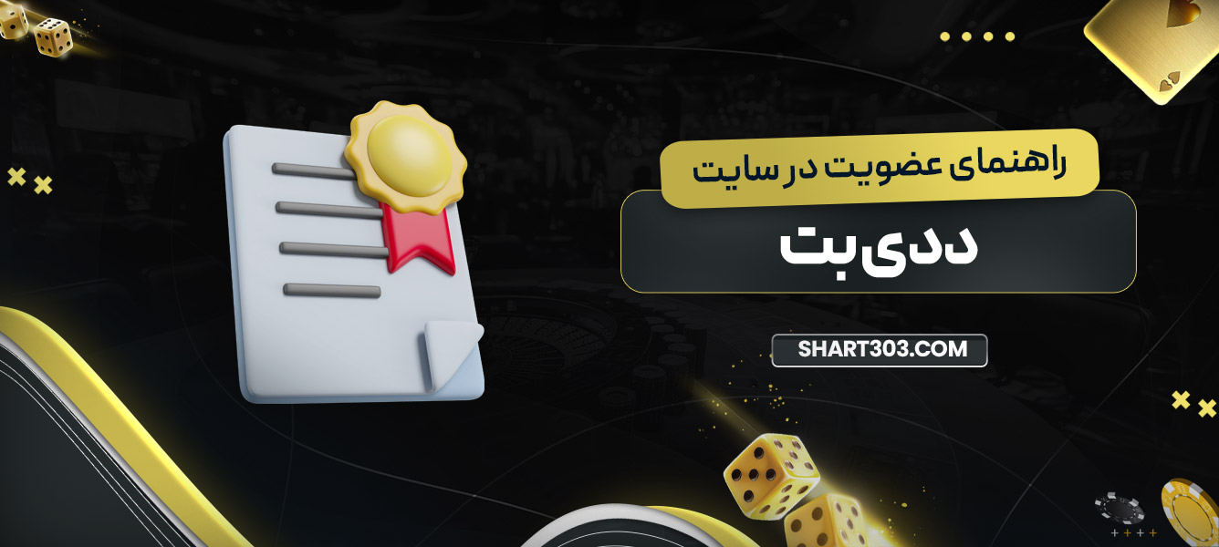راهنمای عضویت در سایت ددی بت