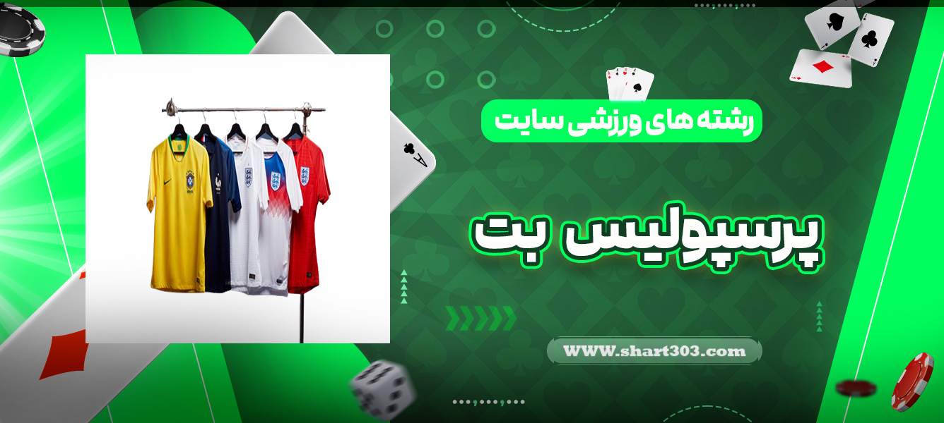 رشته های ورزشی سایت پرسپولیس بت