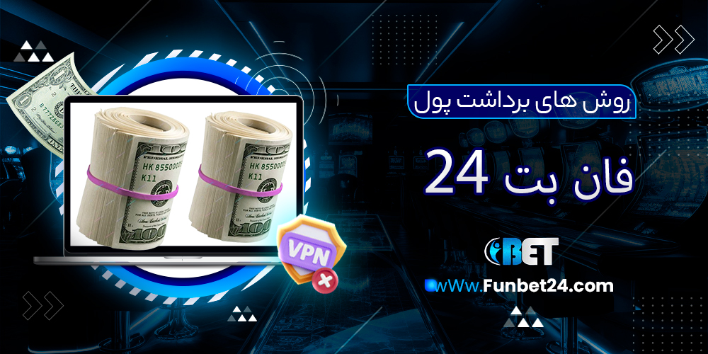 روش های برداشت پول در فان بت 24