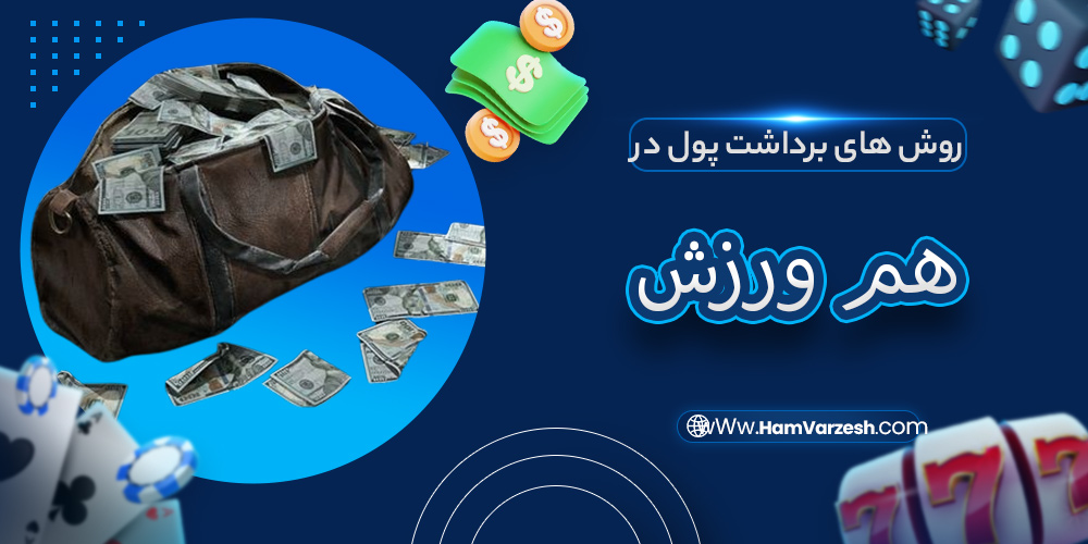 روش های برداشت پول در هم ورزش