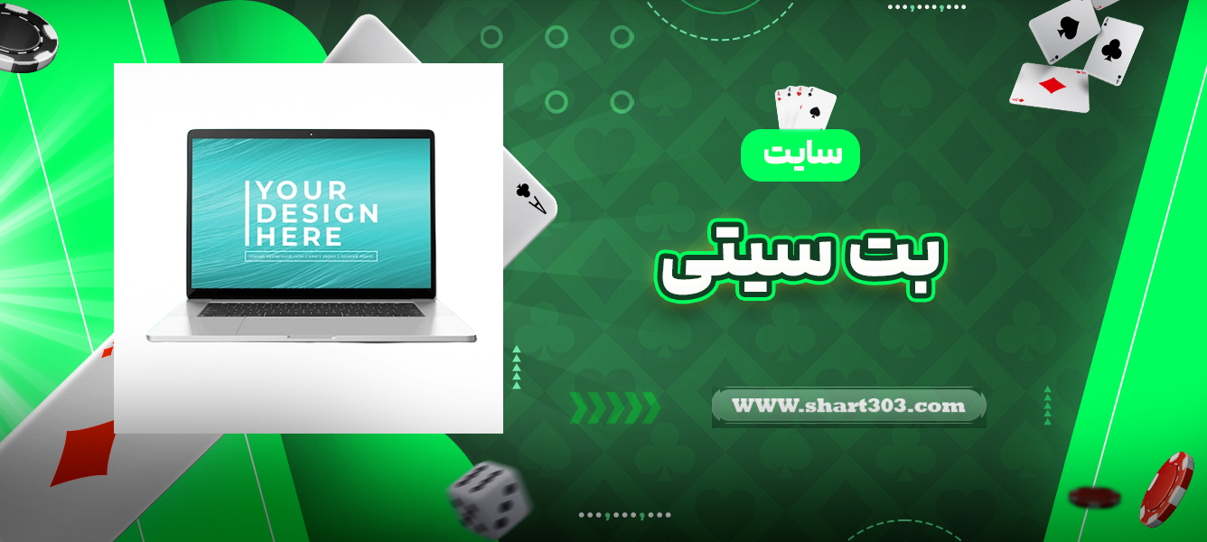 سایت بت سیتی