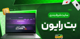 سایت شرط بندی بت رایون