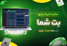 سایت شرط بندی بت شما