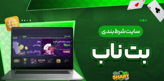 سایت شرط بندی بت ناب