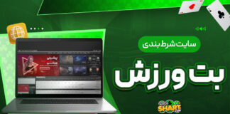 سایت شرط بندی بت ورزش