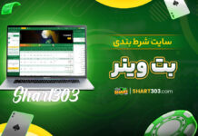 سایت شرط بندی بت وینر