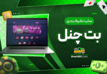 سایت شرط بندی بت چنل