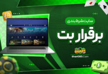 سایت شرط بندی برقرار بت