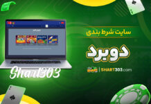 سایت شرط بندی دوبرد