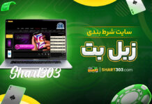 سایت شرط بندی زبل بت