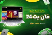 سایت شرط بندی فان بت 24