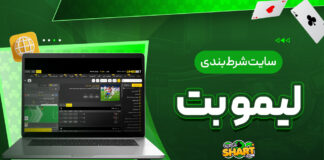 سایت شرط بندی لیمو بت