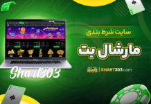 سایت شرط بندی مارشال بت