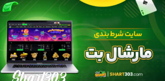 سایت شرط بندی مارشال بت