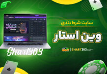 سایت شرط بندی وین استار