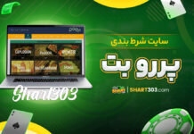 سایت شرط بندی پررو بت