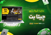 سایت شرط بندی چیتا بت