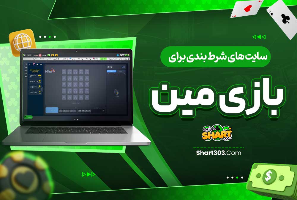  سایت های شرط بندی برای بازی مین