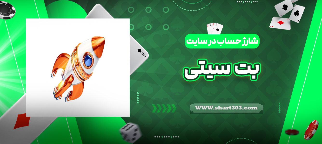 شارژ حساب در سایت بت سیتی