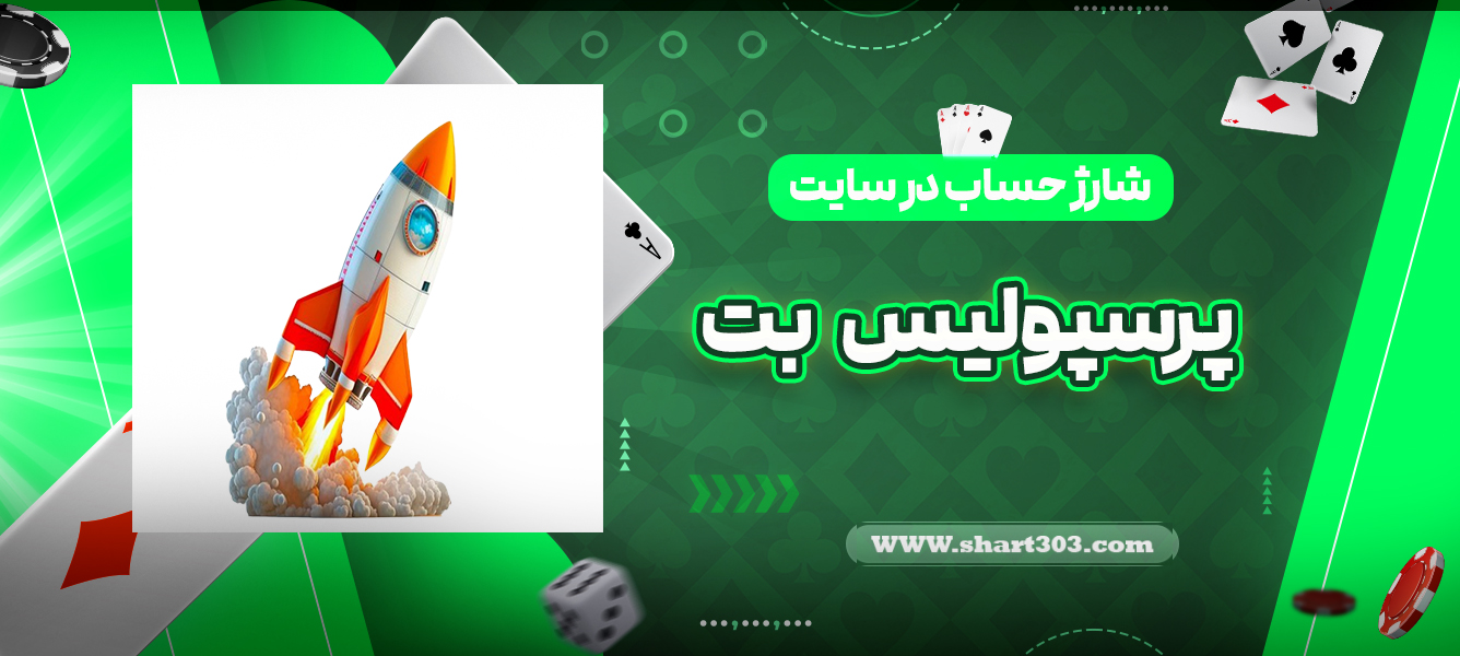 شارژ حساب در سایت پرسپولیس بت