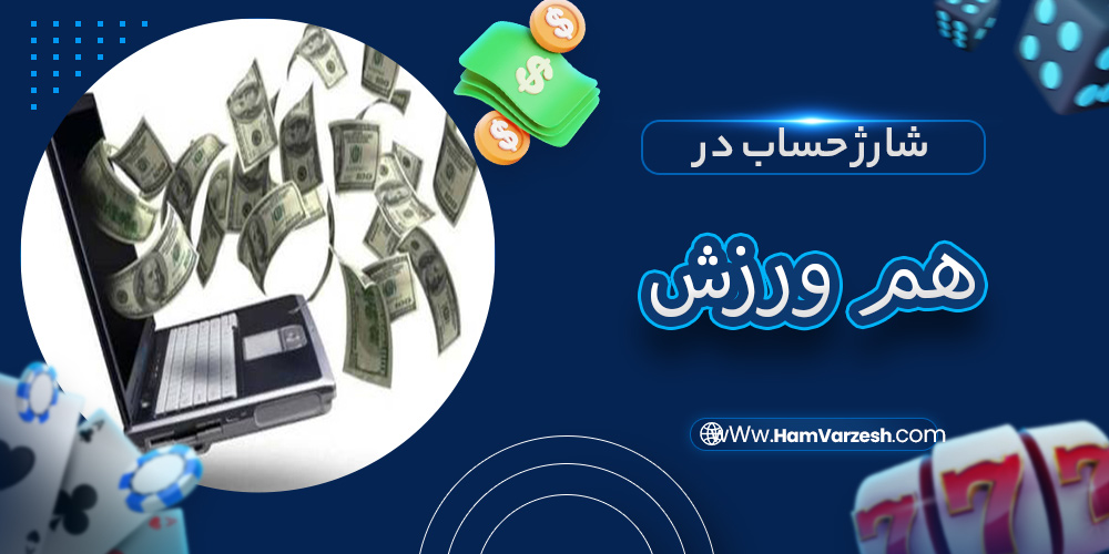 شارژ حساب در هم ورزش