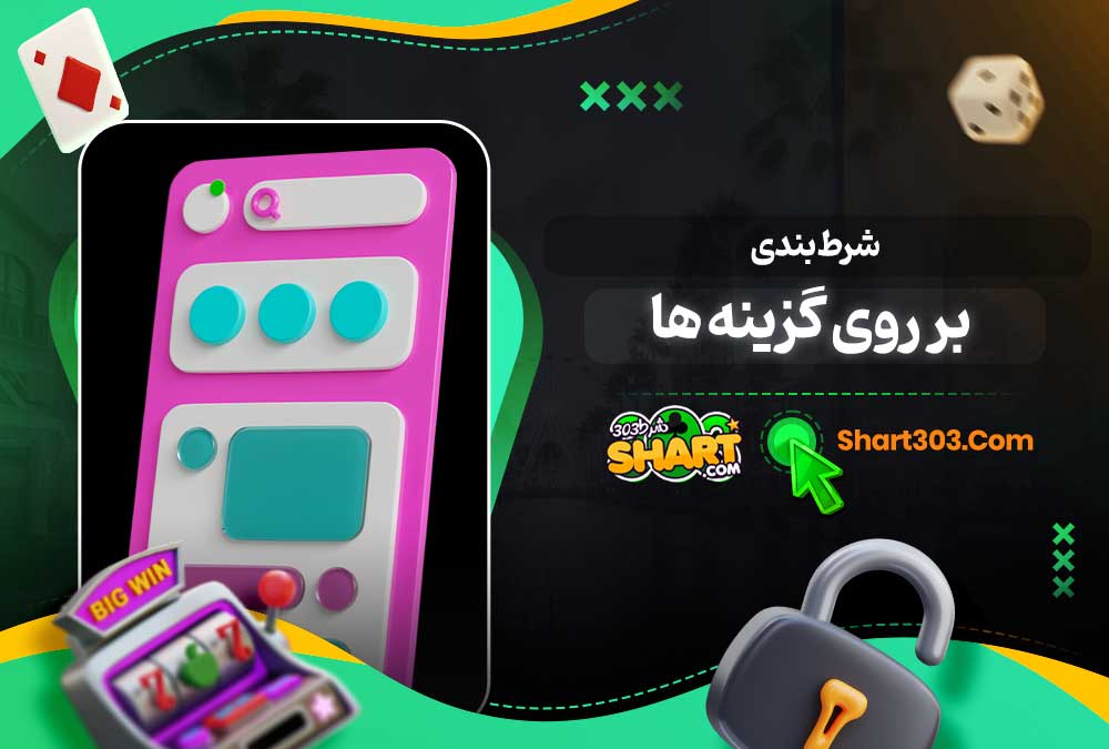 شرط بندی بر روی گزینه ها