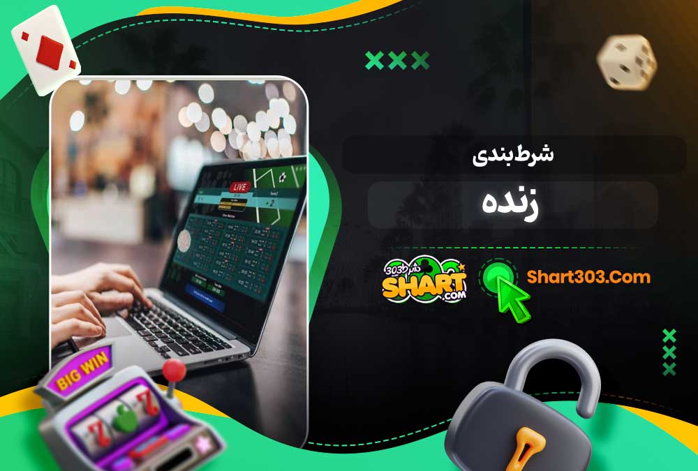 شرط بندی زنده