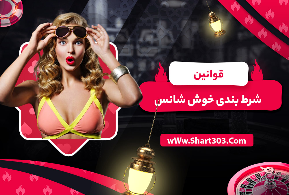 قوانین شرط بندی خوش شانس