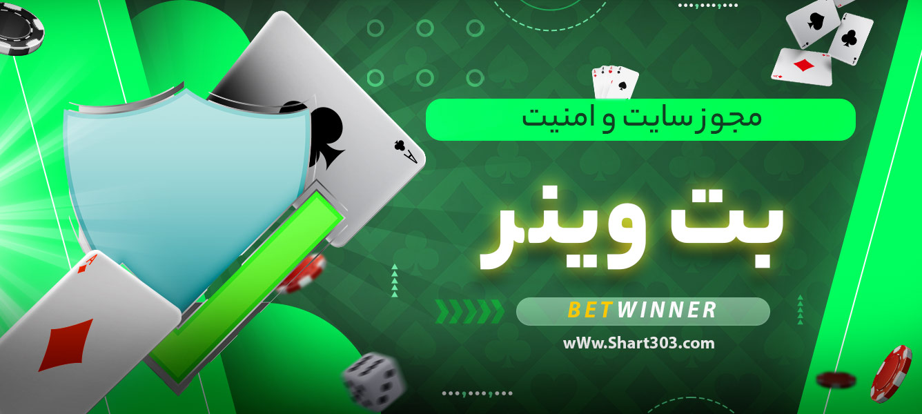 مجوز سایت و امنیت بت وینر