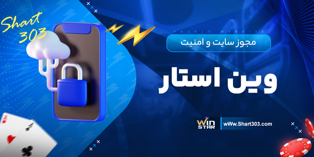 مجوز سایت و امنیت وین استار