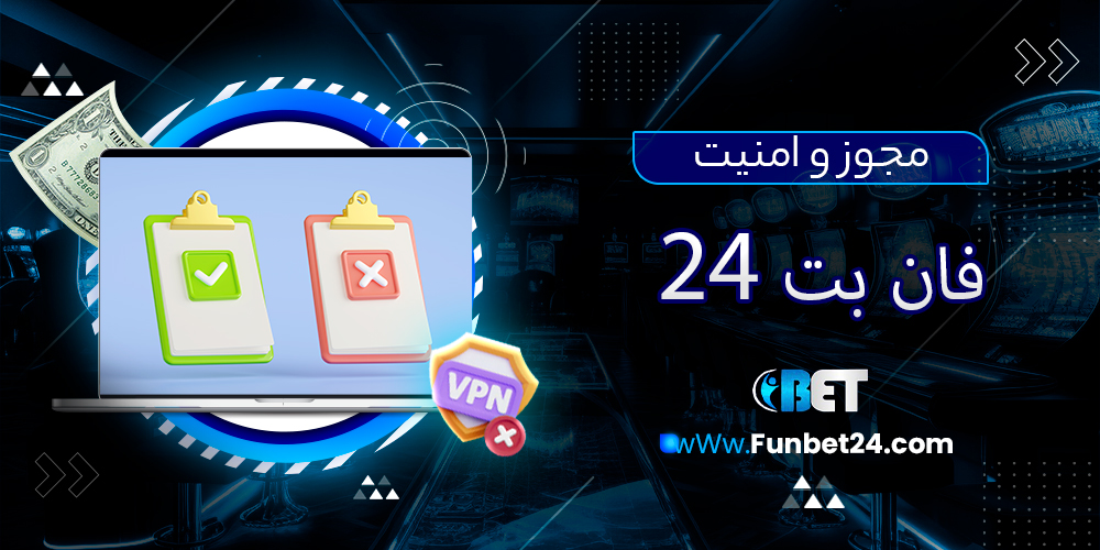 مجوز و امنیت سایت فان بت 24