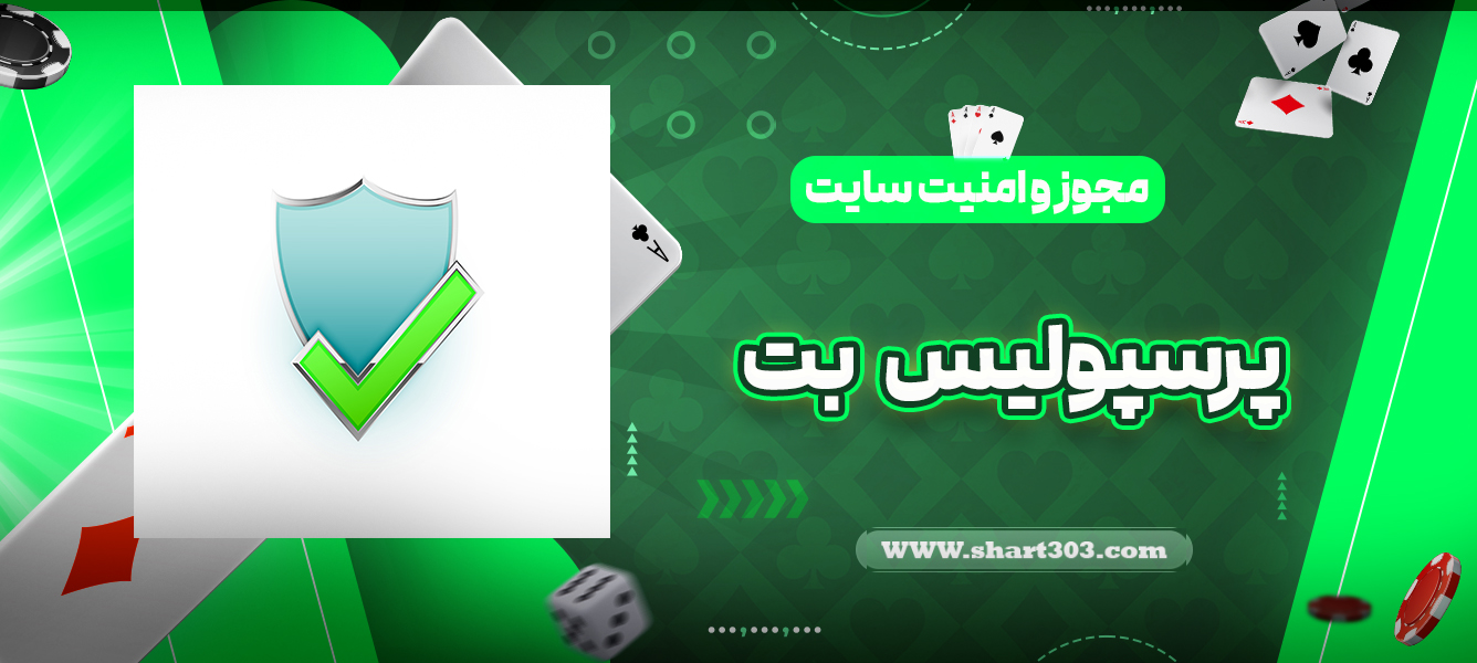 مجوز و امنیت سایت پرسپولیس بت