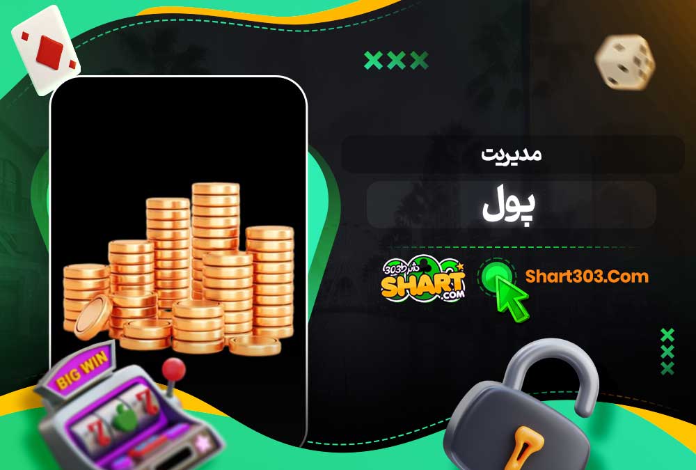 مدیریت پول