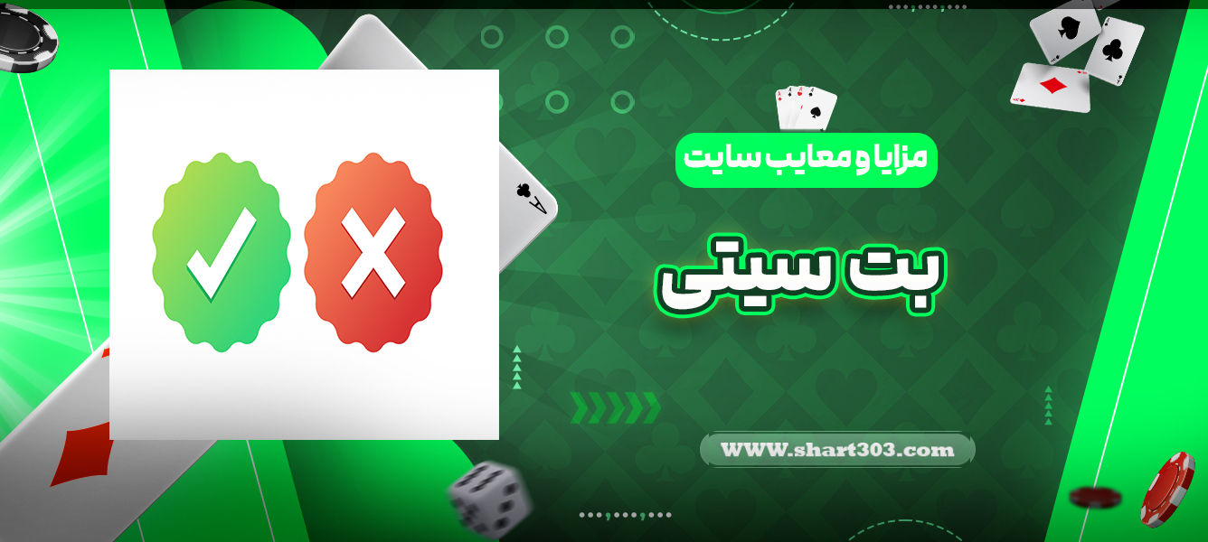 مزایا و معایب سایت بت سیتی