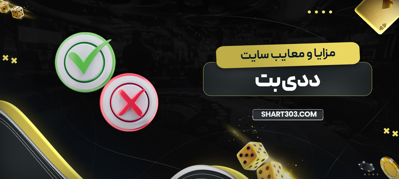 مزایا و معایب سایت ددی بت
