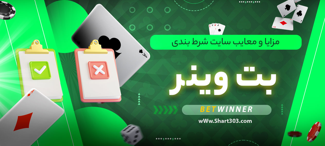 مزایا و معایب سایت شرط بندی بت وینر