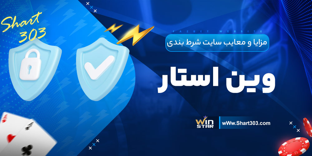 مزایا و معایب سایت شرط بندی وین استار