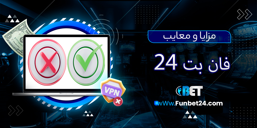 مزایا و معایب سایت فان بت 24