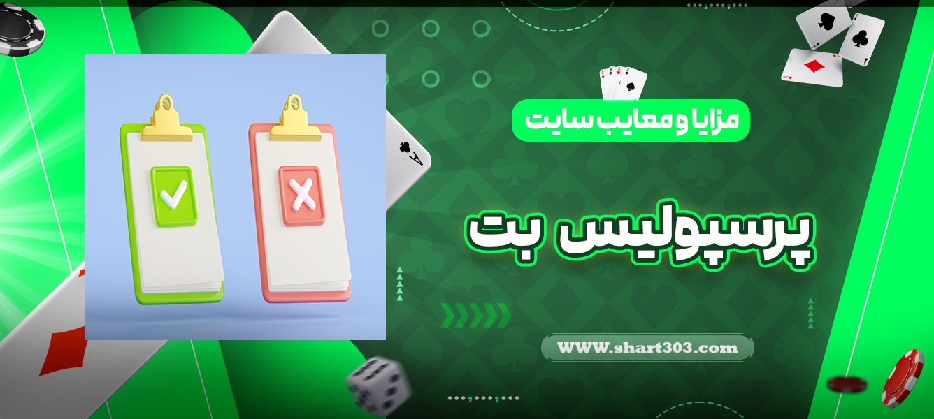 مزایا و معایب سایت پرسپولیس بت