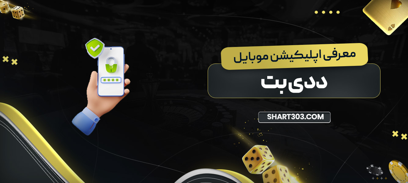معرفی اپلیکیشن موبایل ددی بت