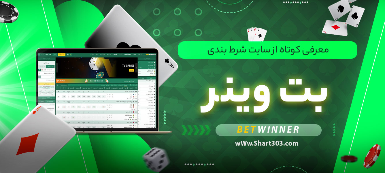 معرفی کوتاه از سایت شرط بندی بت وینر