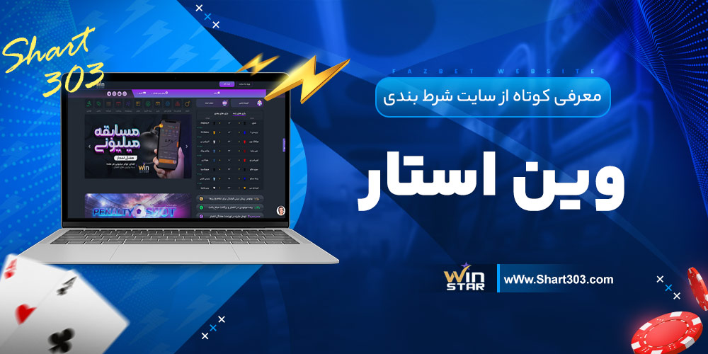 معرفی کوتاه از سایت شرط بندی وین استار